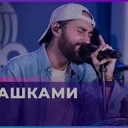 Мот Мурашками Cover