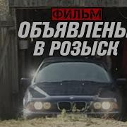 Обьявлены В Розыск