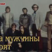 Когда Мужчины Говорят Via Plamya