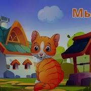 Уй Жануарлары Мен Құстар Дауыстары Ойын Звуки Животных На Казахском