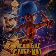 На Крыше Леди Баг