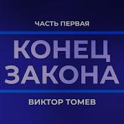 Виктор Томев Конец Закона