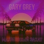 Клип Малиновый Закат Gary