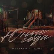 Маракеш T1One Юные Года Премьера Трека