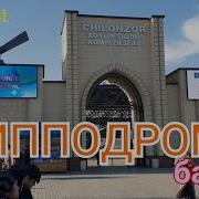 Ташкент Ипподром