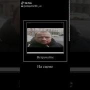 На Сцене Хуй