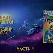 Эдмонд Гамильтон Звездный Волк