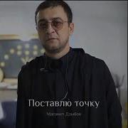 Поставлю Точку И Запятую Дзыбов