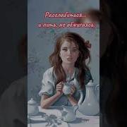 Улыбайся Даже Если Нету Сил