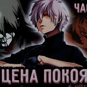 Цена Покоя Альтернативный Сюжет Наруто Все Части Живая Озвучка 2