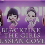 Blackpink На Русском The Girls Rus Russian Cover Sophie Orde