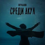 Среди Акул Из Сериала Мастер Acoustic Version Murakami
