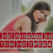 Як Не Любиш Мене Гурт Водограй Українська Пісня