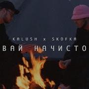Kalush Давай На Чистоту