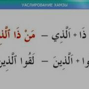 Муаллим Сани Урок 18 Уаслирование Хамзы