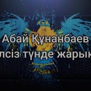 Абайдың Әндері