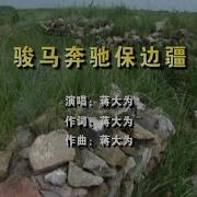 骏马奔驰保边疆 伴奏