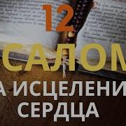 Молитва Для Здоровья Сердца