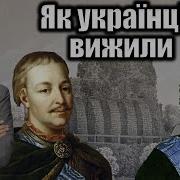 Віталій Портников Як Українці Вижили