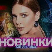 Русские Музыкальные Новинки Август 2024 43
