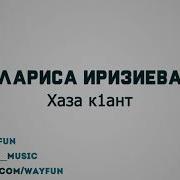 Лариса Ирзиева Хаза К1Ант Скачать Музыку