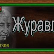 Журавли Расул Гамзатов Читает Павел Беседин