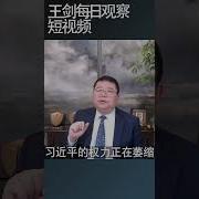 今年两会看点 习近平权力地位 王剑每日观察 Shortsviral Shortsfeed Shortsvideo