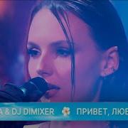 Привет Любовь Нюта