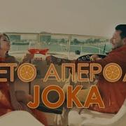Лето Апероль