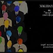 Целуй На Светофорах Xolidayboy