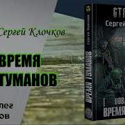 Время Туманов Аудиокнига