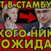 Бунт В Стамбуле От Мединского Такого Никто Не