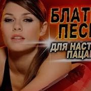 Блатной Шансон Новинки