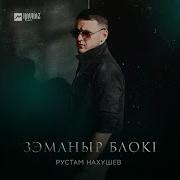 Зэманыр Блок1 Рустам Нахушев Текст