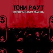 Сердцелом Тони Раут Клип