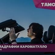 Мухаммадрафии Кароматулло Мохи Тобон Muhammadrafi Karomatullo Mohi