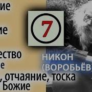 Что Значит Мир Божий Уединение Отчаяние Тоска Никон Воробьев