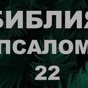 22 Й Псалом