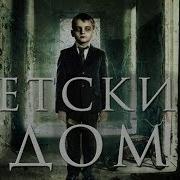 Детский Дом