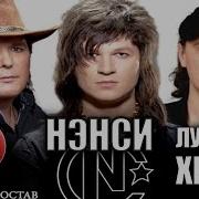 Нэнси Светик Мой Светлана