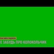 Лайк Подписка И Колокольчик