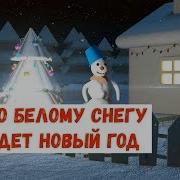 А Новый Год А Новый Год Танцует С Нами И Поет Новогодняя Видеосъемка