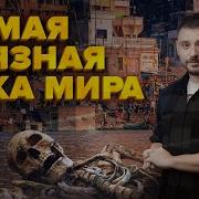 Ужасы Мутная Река