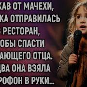Мачехина Дочка Аудиокнига
