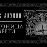Любовница Смерти Аудиокнига