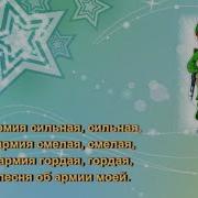 Наша Армия Сильная Сильная Караоке