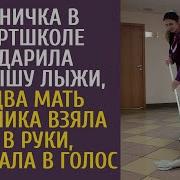 Техничка В Спортшколе Подарила Малышу Лыжи А Едва Мать Мальчика Взяла Их Зарыдала В Голос