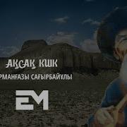Ақсақ Киік Күйі