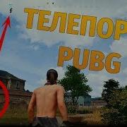 Баг На Телепорт В Пубг Pubg Teleport Bug