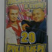 Музыка Дискотека В Стиле Руки Вверх 20